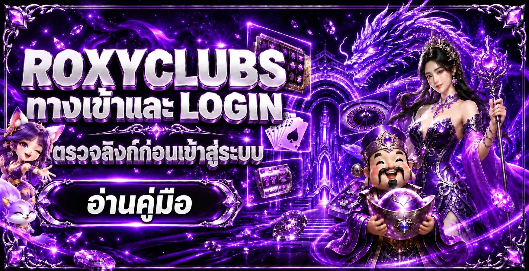 ROXYCLUBS ทางเข้าและ Login | คู่มือตรวจลิงก์